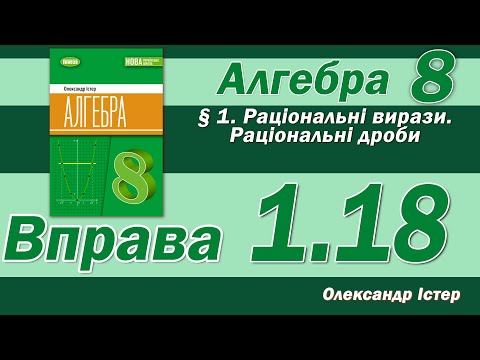 Видео: Істер Вправа 1.18. Алгебра 8 клас