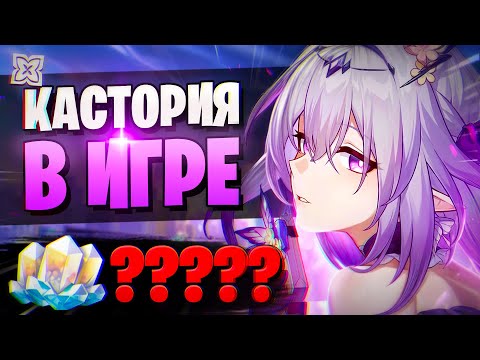 Видео: КАСТОРИЯ ИМБА? НАДО КРУТИТЬ! | Крутки Кастории! | Honkai Star Rail 3.2