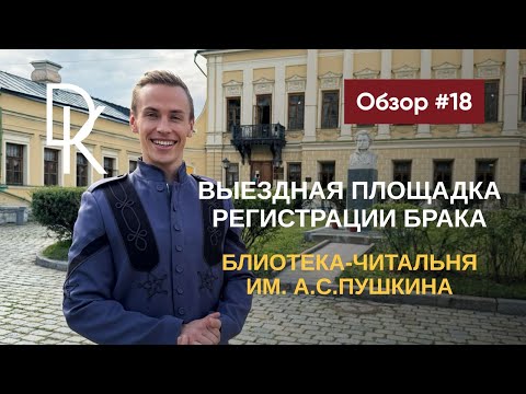 Видео: Обзор выездных площадок ЗАГСов Москвы 2024🔥 БИБЛИОТЕКА-ЧИТАЛЬНЯ ИМ. А.С.ПУШКИНА