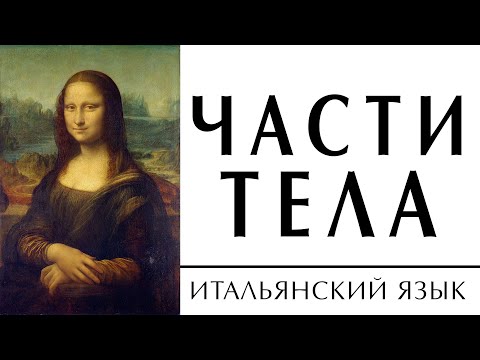 Видео: части тела на итальянском языке. Итальянский язык для начинающих. Итальянский с нуля