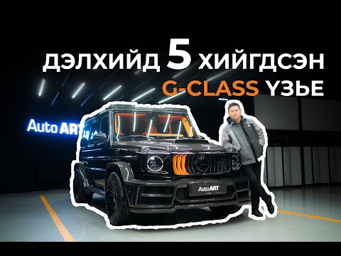 Видео: Дэлхийд 5ш байгаа G-Class үзье