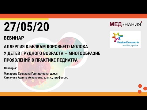 Видео: Аллергия к белкам коровьего молока у детей гр. возраста–многообразие проявлений в практике педиатра