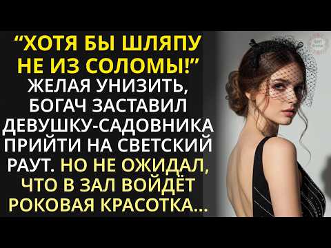 Видео: Миллионер заставил садовницу явиться на светский раут, но обомлел, увидев, с кем она вошла в зал...