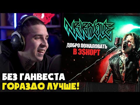 Видео: NEVERLOVE — ДОБРО ПОЖАЛОВАТЬ В Э$КОРТ (КЛИП) | Реакция и разбор от RapNews