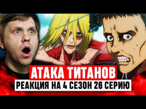 Видео: Атака Титанов 26 Серия 4 Сезон / Реакция на аниме