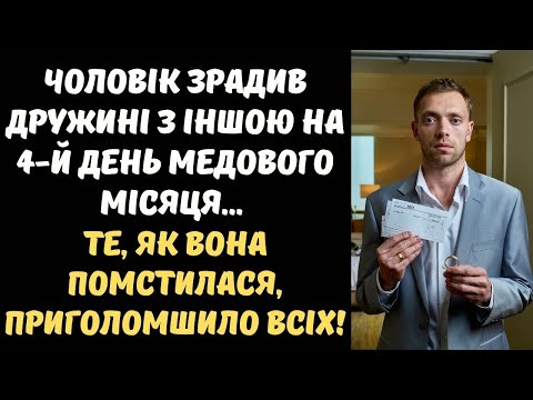 Видео: ЧОЛОВІК ЗРАДИВ У МЕДОВИЙ МІСЯЦЬ.... ТЕ, ЩО СТАЛОСЯ ДАЛІ, ШОКУВАЛО ВСІХ!