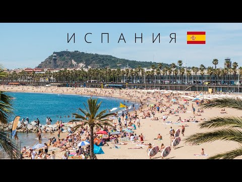 Видео: ИСПАНИЯ | ПОЛНЫЙ ОБЗОР СТРАНЫ