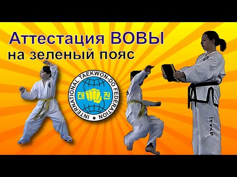 Видео: Как ВОВА аттестовался на ЗЕЛЕНЫЙ пояс! Тхэквондо итф