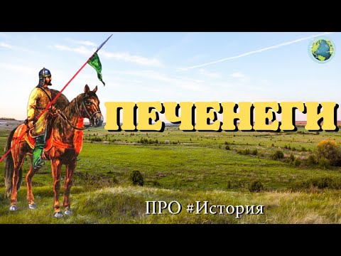 Видео: Печенеги кто они такие? откуда они пришли и куда исчезли? ПРО #История