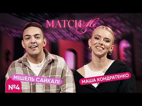 Видео: #4 / ШОУ MATCHME / Маша Кондратенко та Мішель Сайкалі