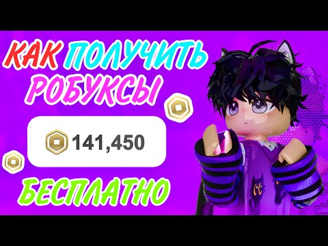 Видео: КАК ПОЛУЧИТЬ РОБУКСЫ БЕСПЛАТНО! Паркур на робуксы не обман?/Adopt me roblox