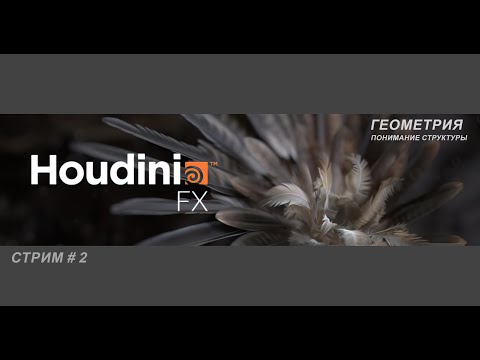 Видео: Houdini -Понимание геометрии