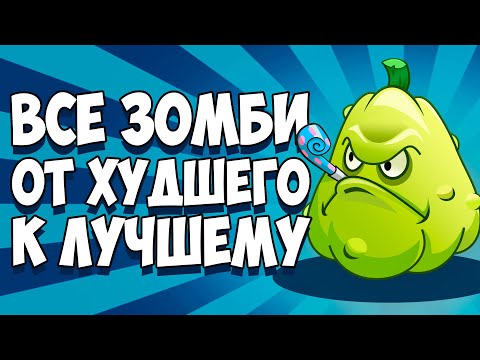 Видео: ВСЕ ЗОМБИ PLANTS VS ZOMBIES ОТ ХУДШЕГО К ЛУЧШЕМУ!