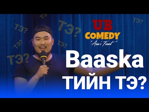 Видео: Baaska - Тийн тэ?