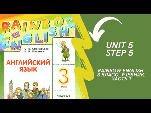 Видео: Rainbow English. 3 класс. Учебник. Часть 1. Unit 5. Step 5