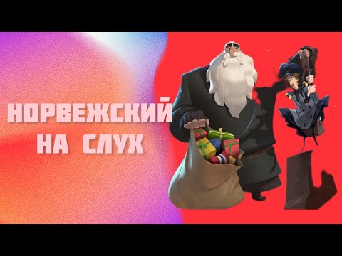 Видео: Норвежский на слух. Смотрим мультфильм Клаус