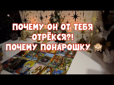 Видео: ОН ОТРЁКСЯ ОТ ТЕБЯ ПОНАРОШКУ 🙈🕵️ #таро #tarot #тароонлайн 
