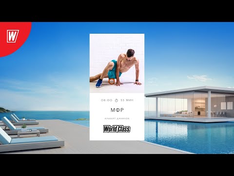 Видео: МИОФАСЦИАЛЬНЫЙ РЕЛИЗ с Альбертом Даниловым | 29 октября 2025 | Онлайн-тренировки World Class