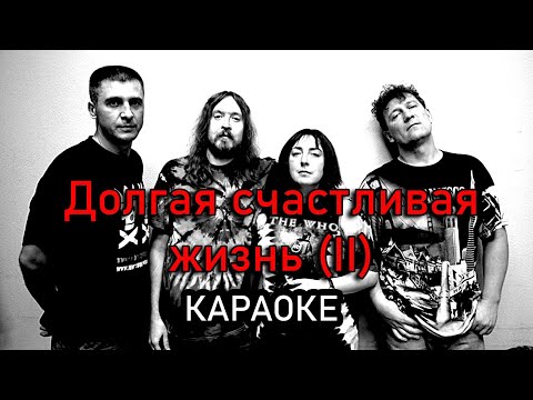 Видео: Долгая счастливая жизнь - Гражданская оборона (караоке)