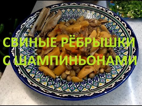 Видео: СЕРЁГА ЖАРИТ! - Рёбрышки с Шампиньонами в Афганском Казане!