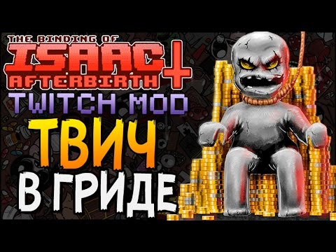 Видео: ТВИЧ В ГРИДЕ ► The Binding of Isaac: Afterbirth+ |27| Twitch mod