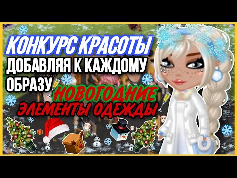 Видео: КОНКУРС КРАСОТЫ В МОБИЛЬНОЙ АВАТАРИИ ДОБАВЛЯЯ К КАЖДОМУ ОБРАЗУ НОВОГОДНИЕ ЭЛЕМЕНТЫ ОДЕЖДЫ|| SolarAva