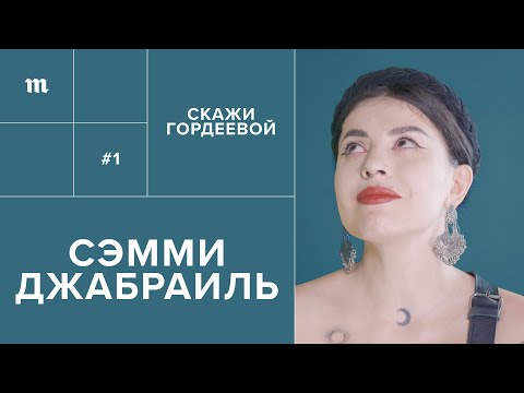 Видео: Сэмми Джабраиль: «Все уже случилось» // Скажи Гордеевой