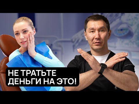 Видео: Никогда НЕ делайте эти процедуры в стоматологии! Это пустая ТРАТА денег
