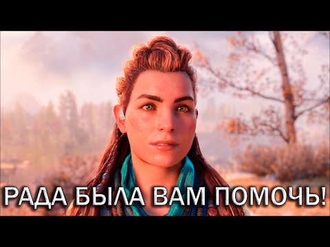 Видео: Добрая душа - Horizon Zero Dawn Remastered #3