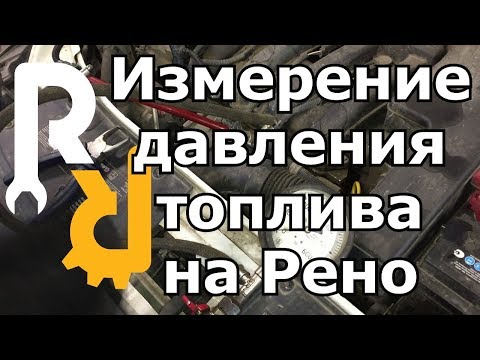 Видео: КАК ПРАВИЛЬНО ИЗМЕРИТЬ ДАВЛЕНИЕ ТОПЛИВА НА БЕНЗИНОВОМ ДВИГАТЕЛЕ? ДИАГНОСТИКА ИСПРАВНОСТИ СИСТЕМЫ.