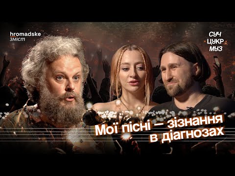 Видео: Vivienne Mort про новий альбом, травму дитинства, бога, війну та росіян | Цукренко | СучЦукрМуз