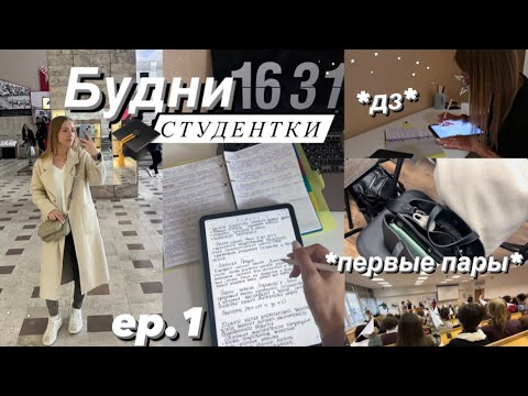 Видео: БУДНИ СТУДЕНТКИ #1 | Мои первые пары и дни в УНИВЕРЕ,Учись со мной,Стади виз ми,мой вечер ,егэ