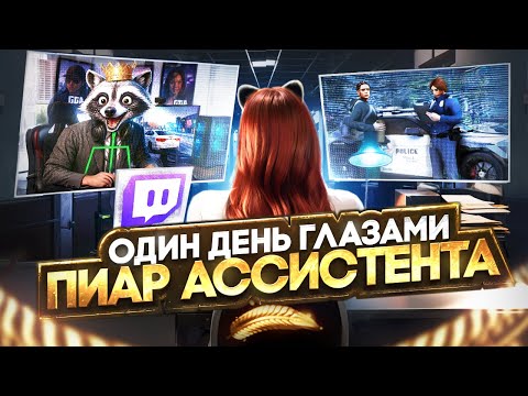 Видео: ОДИН ДЕНЬ ИЗ ЖИЗНИ ПИАР АССИСТЕНТА в GTA 5 RP