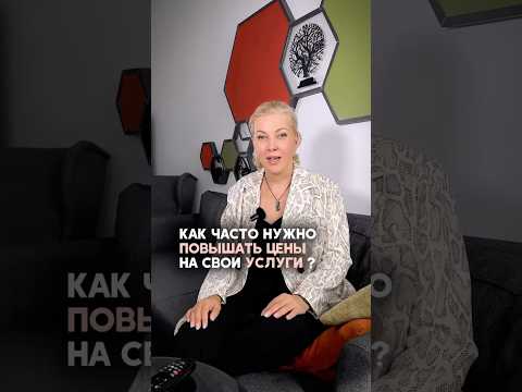 Видео: Как часто вы повышаете прайс? #продажи #бизнес #светланаандреева #мышление