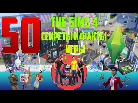 Видео: THE SIMS 4 - СЕКРЕТЫ И ФАКТЫ ИГРЫ