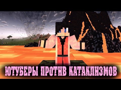 Видео: БОЛЕЕ 20 КАТАСТРОФ!!!ТОПОВЫЕ ЮТУБЕРСКИЕ БЕДСТВИЯ!Youtuber Natural Disasters[обзор моды № 26]