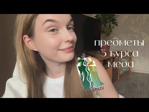 Видео: все о третьем курсе в медицинском / спбгпму