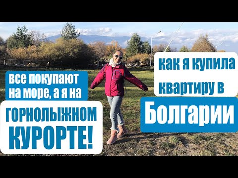 Видео: КАК КУПИТЬ КВАРТИРУ В БОЛГАРИИ | ПОДРОБНО! МОЙ ОПЫТ.