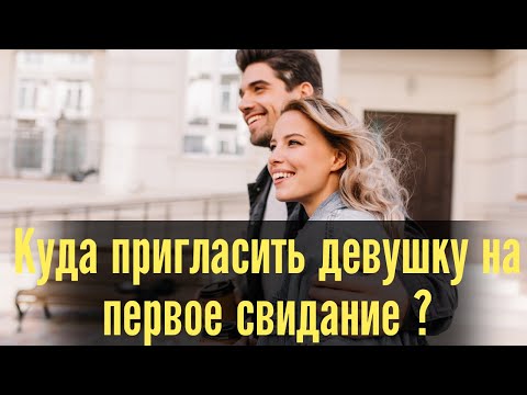 Видео: Куда пригласить девушку на первое свидание ?
