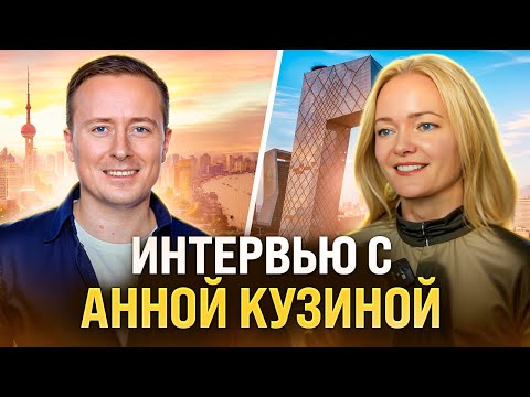 Видео: Интервью Ивана Мельникова с Анной Кузиной