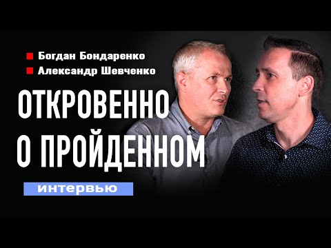 Видео: Откровенно о пройденном - Александр Шевченко и Богдан Бондаренко | Интервью