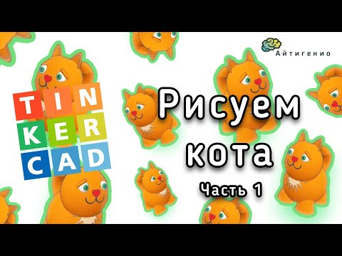 Видео: Уроки по 3D-моделированию. Делаем кота в TinkerCAD. Часть 1