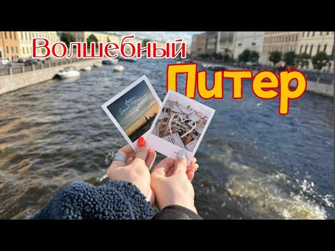 Видео: Волшебный Питер