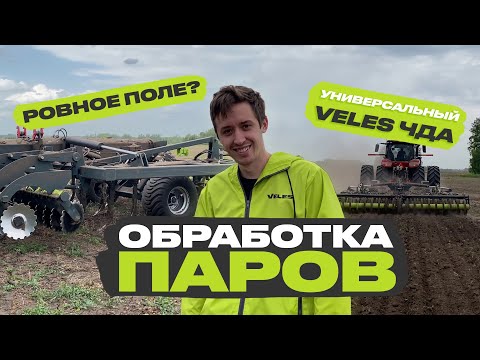 Видео: Как обработать паровые поля. VELES ЧДА в работе