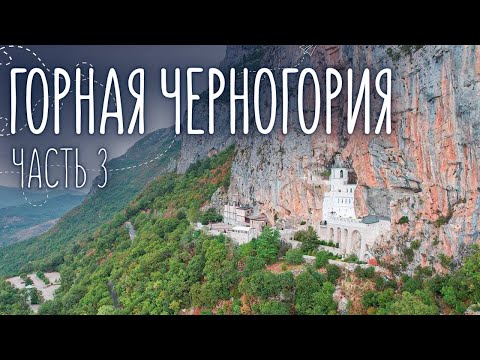 Видео: В горах Черногории | Ловченский серпантин и Острожский монастырь | Путешествие на машине