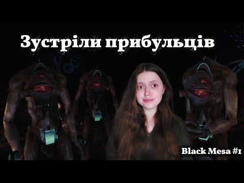 Видео: Початок катастрофи | Black Mesa #1