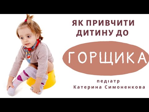 Видео: В якому віці починати привчати дитину до горщика? | педіатр Катерина Симоненкова