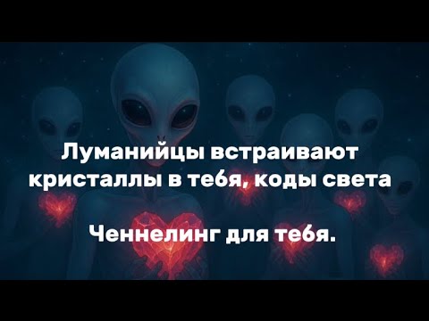 Видео: Ченнелинг послание от Луманийцев, первый контакт,  передача кодов света.