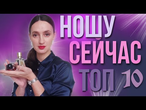 Видео: ПОДБОРКА НА СЕЙЧАС / ТОП 10 АРОМАТОВ К КОТОРЫМ ТЯНЕТСЯ РУКА В ДЕКАБРЕ