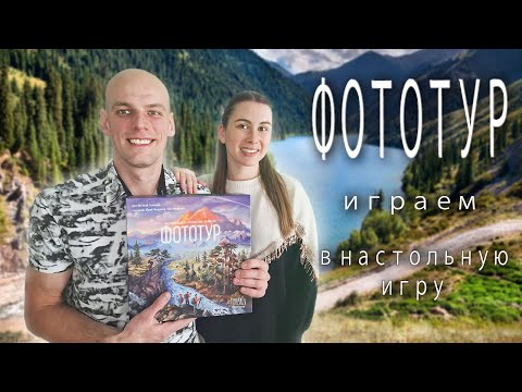 Видео: Фототур - Играем